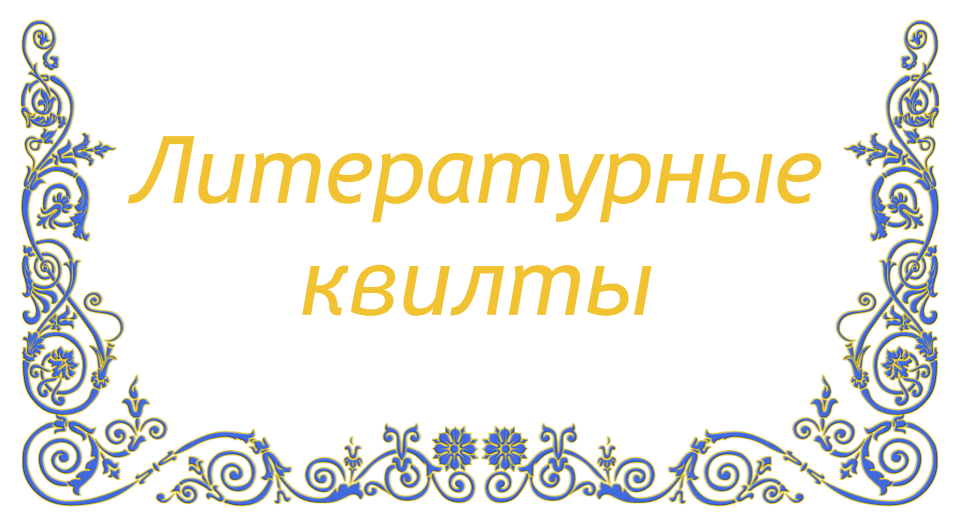 Проект литературный марафон