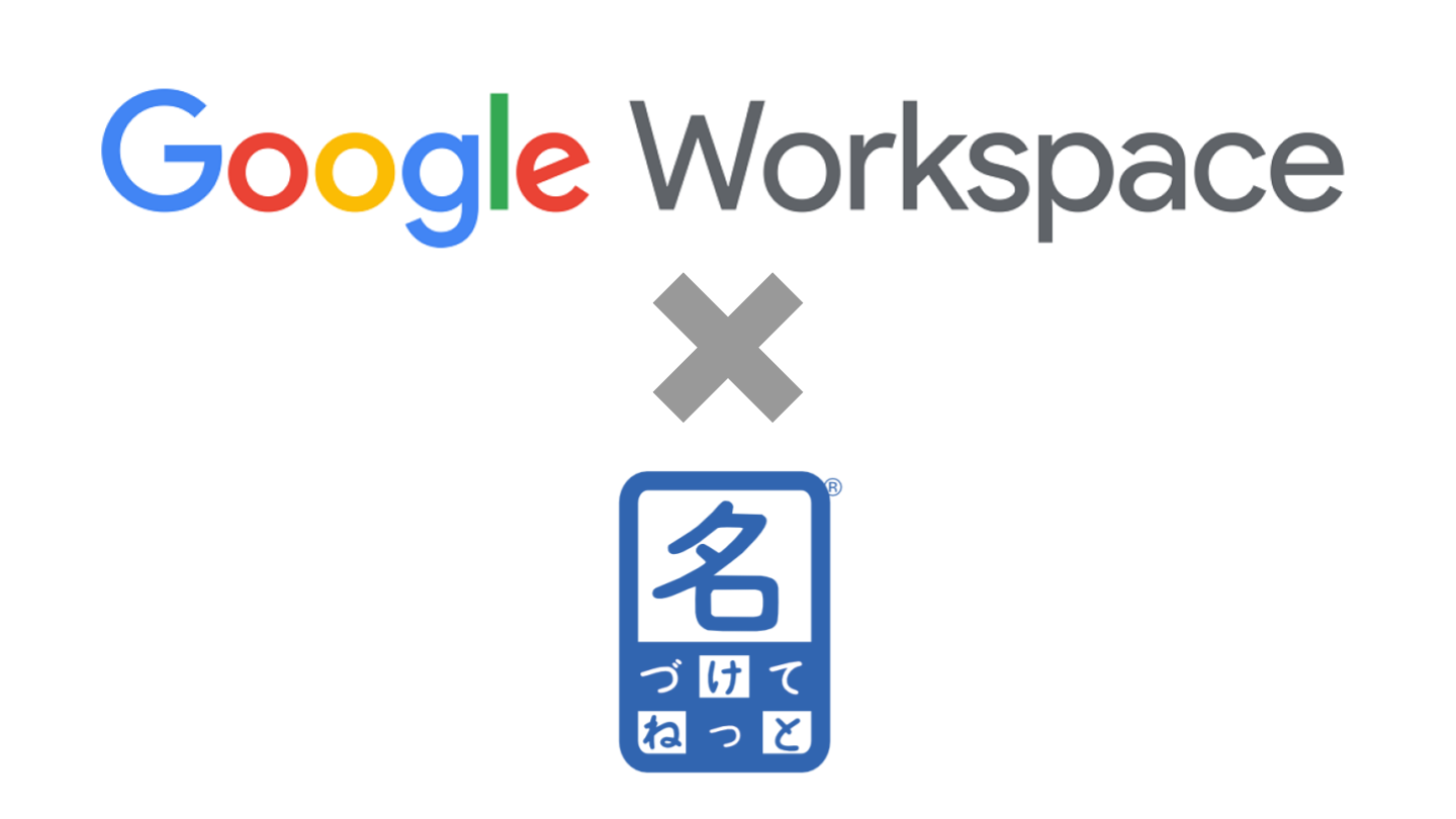 「名づけてねっと」でGoogle Workspaceを利用する方法