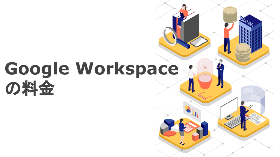 Google Workspaceの料金