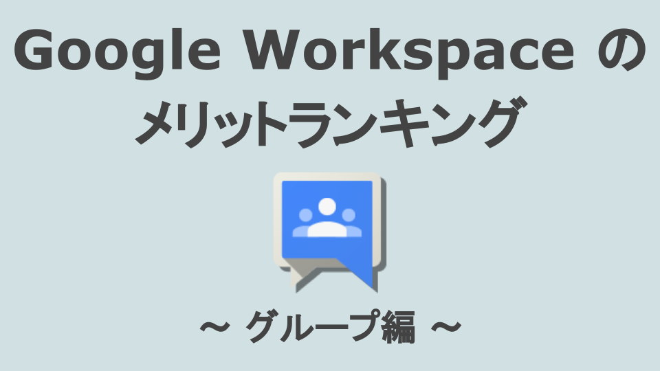【Google Workspaceのメリット】グループ編