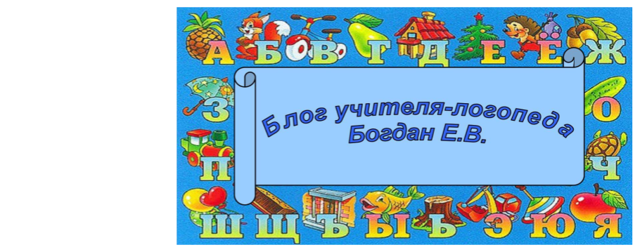 Блог учителя-логопеда Богдан Е.В.