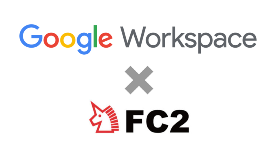 FC2ドメインでGoogle Workspaceを利用する方法