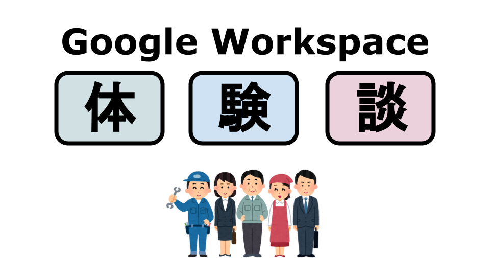 【Google Workspace体験談３】特殊な建設現場でのGoogle Workspace活用方法とは