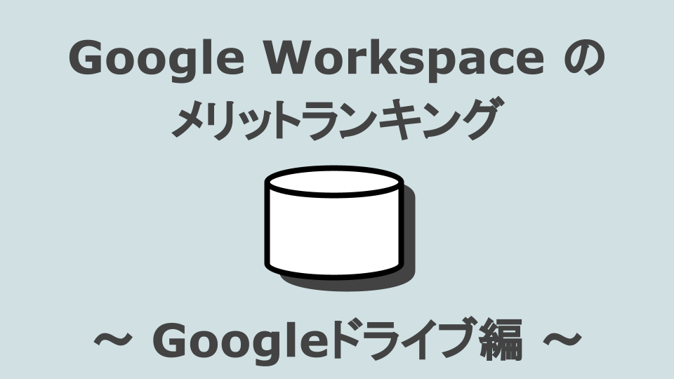 【Google Workspaceのメリット】Googleドライブ編