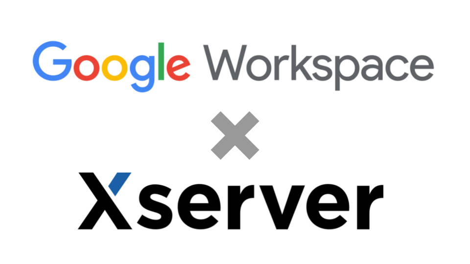 XserverドメインでGoogle Workspaceを利用する方法