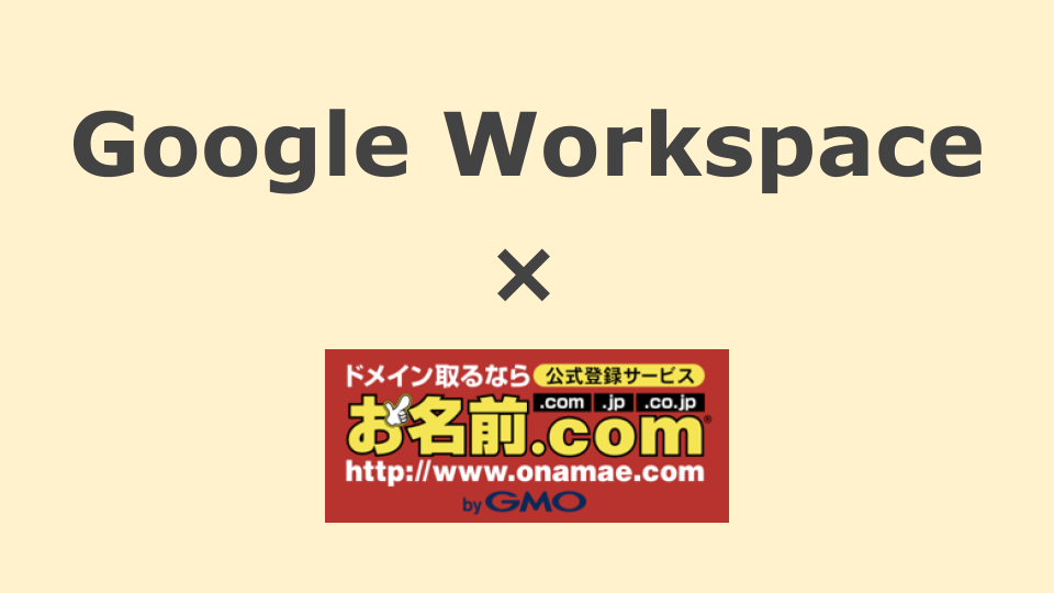 お名前.comでGoogle Workspaceを利用する方法