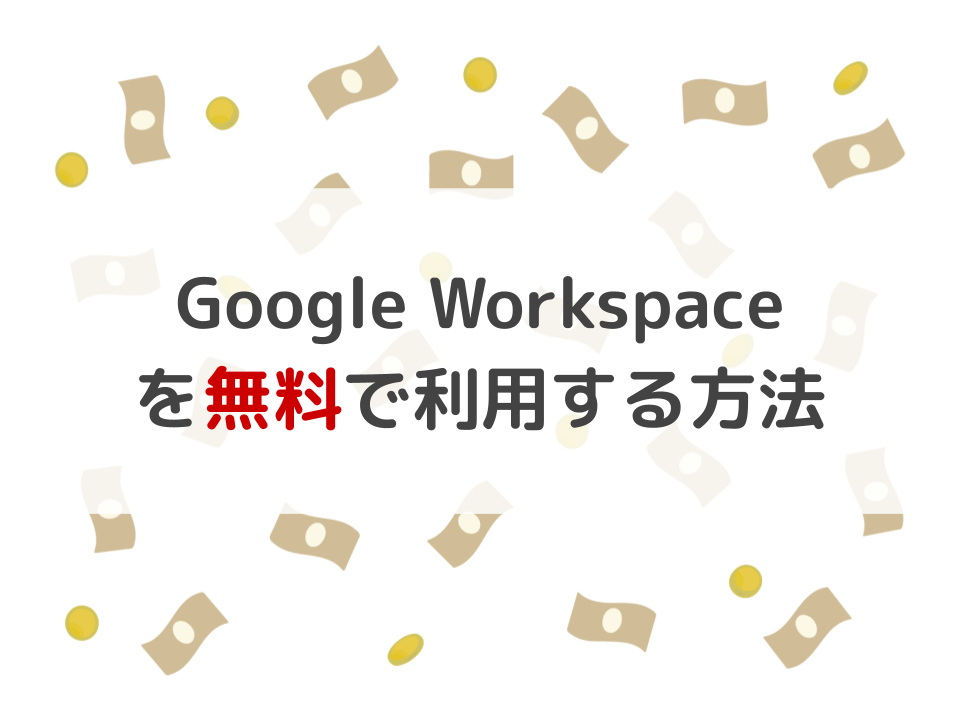 Google Workspaceを無料で使う方法4選
