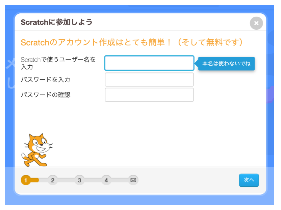 Scratch（スクラッチ）ユーザー名とパスワード登録画面