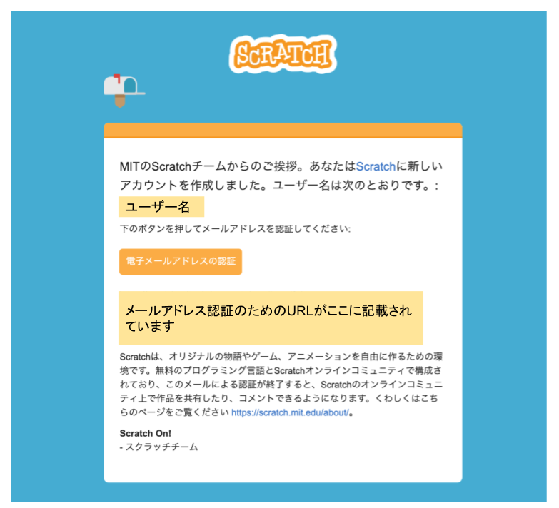Scratch（スクラッチ）のユーザー登録時のメール