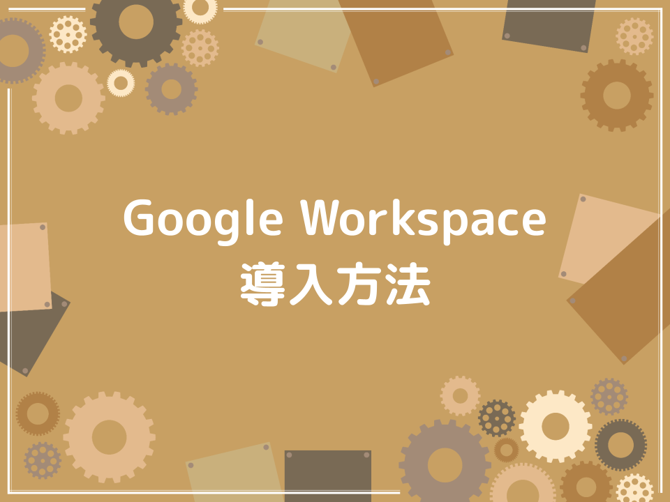 Google Workspaceの導入方法