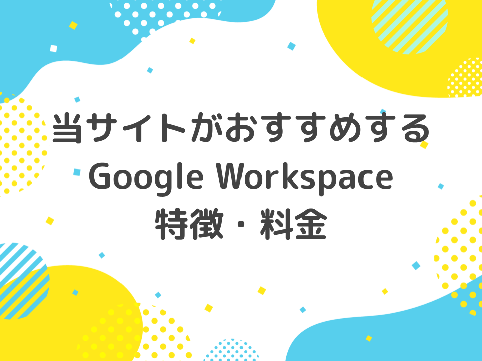 当サイトがおすすめするGoogle Workspace