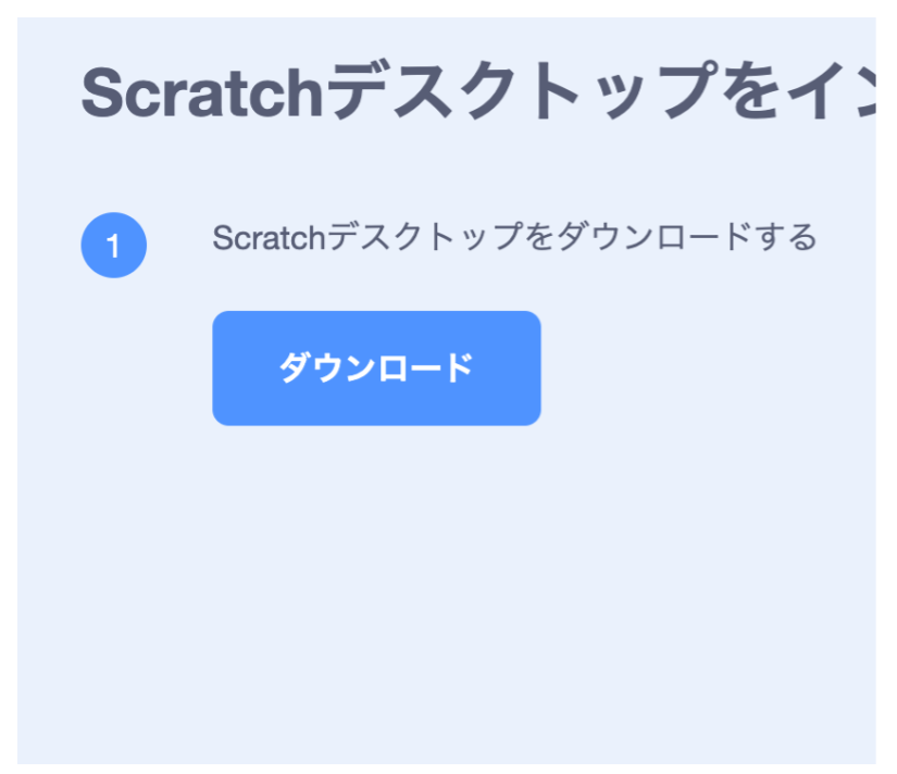 Scratch（スクラッチ）のダウンロードボタン