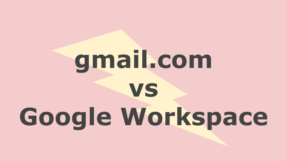 Google Workspace有料版と無料版との違いとは