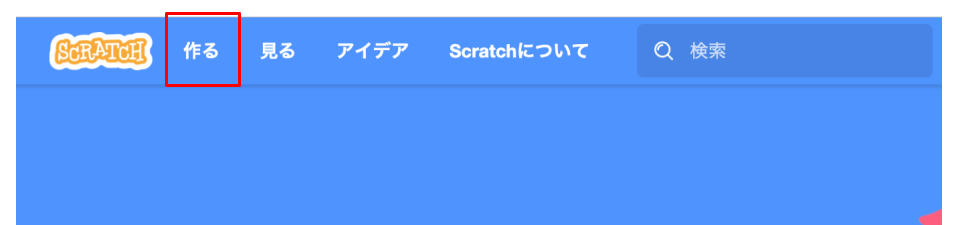 Scratch（スクラッチ）の作るメニュー