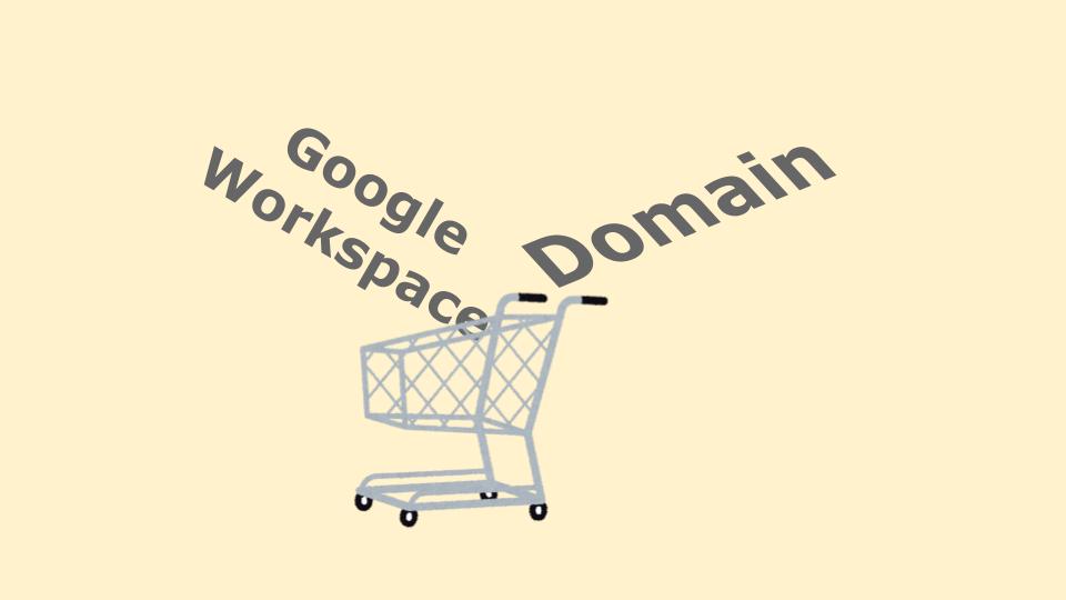 【2019年版】Google Workspaceとドメインを同時に購入する方法