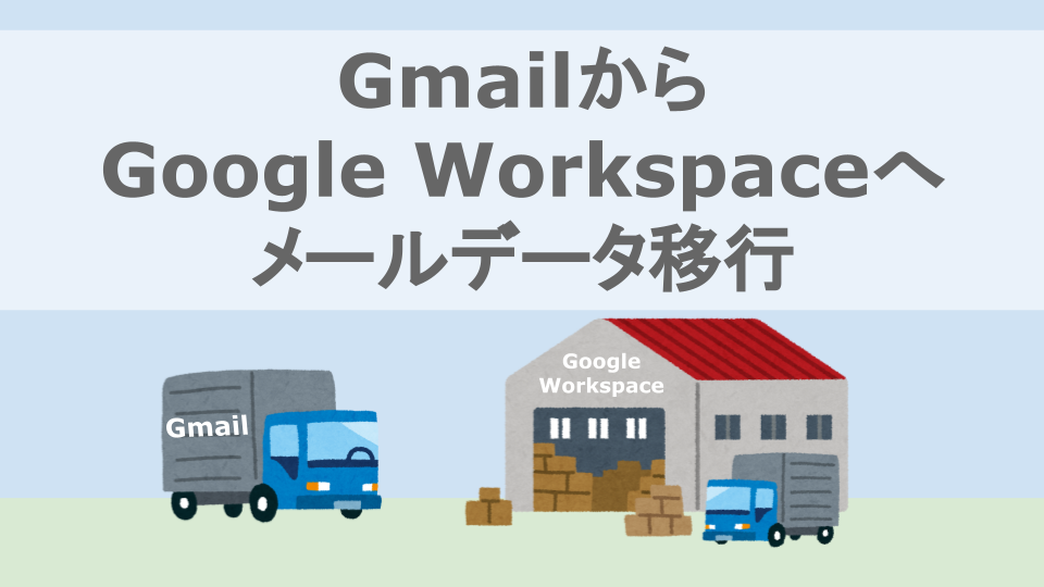 GmailからGoogle Workspaceへメールデータを移行する方法